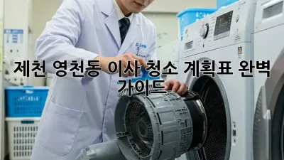 제천 영천동 이사 청소 계획표: 완벽 가이드
