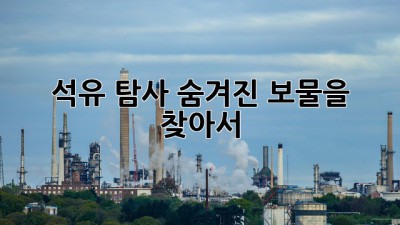 석유 탐사: 숨겨진 보물을 찾아서