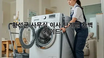 횡성군 사무실 이사, 단계별 완벽 가이드!