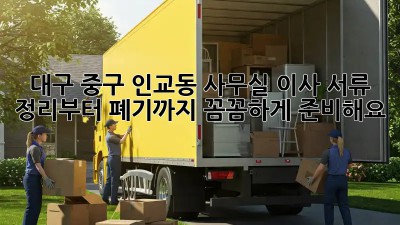 대구 중구 인교동 사무실 이사? 서류 정리부터 폐기까지! 꼼꼼하게 준비해요! 💯