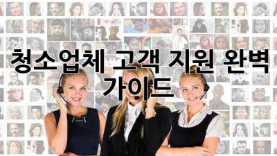 청소업체 고객 지원 완벽 가이드