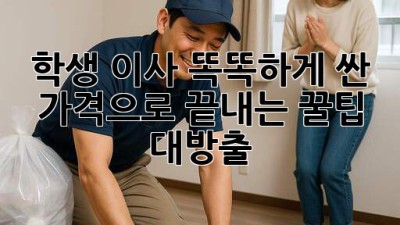 🎒 학생 이사, 똑똑하게 싼 가격으로 끝내는 꿀팁 대방출! 🚚💨