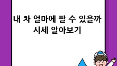 완주군 비봉면 중고차 매입 꿀팁 🚗💨: 이전리 주민 주목!