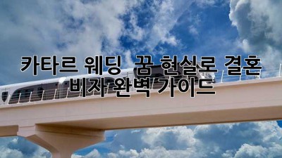 카타르 웨딩 💍 꿈? 현실로! 결혼 비자 완벽 가이드 ✨