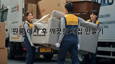 원룸 이사 후, 깨끗한 새집 만들기! ✨