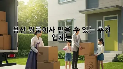 용산 원룸이사, 믿을 수 있는 추천 업체는?