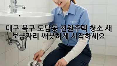 대구 북구 도남동 전원주택 청소: 새 보금자리, 깨끗하게 시작하세요!